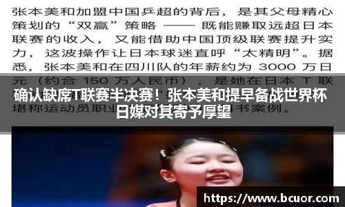 确认缺席T联赛半决赛！张本美和提早备战世界杯 日媒对其寄予厚望
