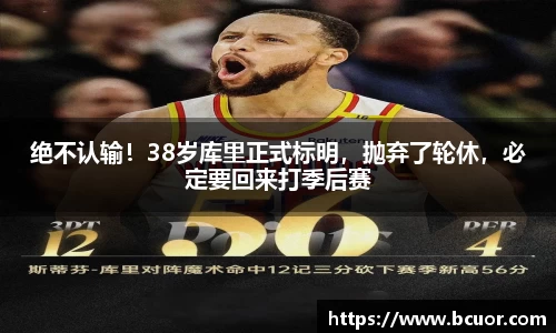 绝不认输！38岁库里正式标明，抛弃了轮休，必定要回来打季后赛