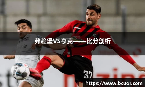 弗赖堡VS亨克——比分剖析