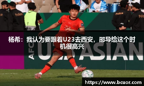 杨希：我认为要跟着U23去西安，邵导给这个时机很高兴