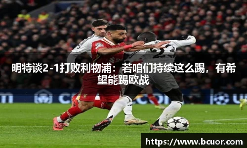 明特谈2-1打败利物浦：若咱们持续这么踢，有希望能踢欧战